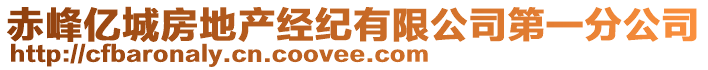 赤峰億城房地產(chǎn)經(jīng)紀(jì)有限公司第一分公司