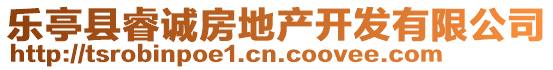 樂(lè)亭縣睿誠(chéng)房地產(chǎn)開發(fā)有限公司