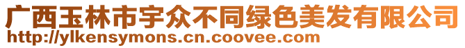 廣西玉林市宇眾不同綠色美發(fā)有限公司