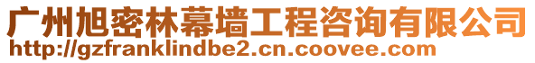 廣州旭密林幕墻工程咨詢有限公司