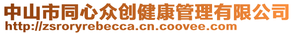 中山市同心眾創(chuàng)健康管理有限公司