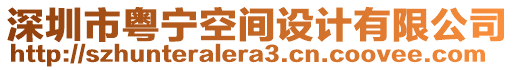深圳市粵寧空間設(shè)計(jì)有限公司