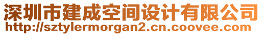 深圳市建成空間設(shè)計(jì)有限公司