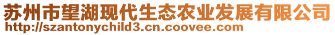 蘇州市望湖現(xiàn)代生態(tài)農(nóng)業(yè)發(fā)展有限公司