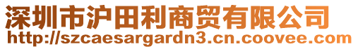 深圳市滬田利商貿(mào)有限公司