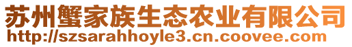 蘇州蟹家族生態(tài)農(nóng)業(yè)有限公司