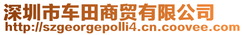 深圳市車田商貿(mào)有限公司