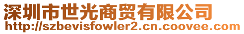 深圳市世光商貿有限公司