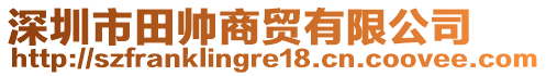 深圳市田帥商貿有限公司