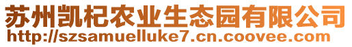 蘇州凱杞農(nóng)業(yè)生態(tài)園有限公司