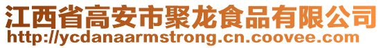 江西省高安市聚龍食品有限公司