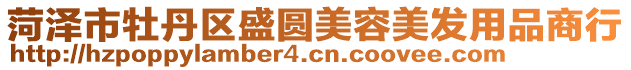菏澤市牡丹區(qū)盛圓美容美發(fā)用品商行