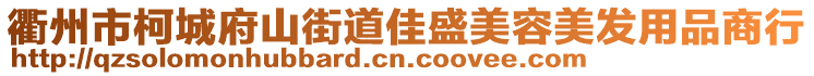 衢州市柯城府山街道佳盛美容美發(fā)用品商行