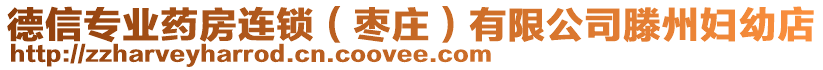 德信專業藥房連鎖(棗莊)有限公司滕州婦幼店
