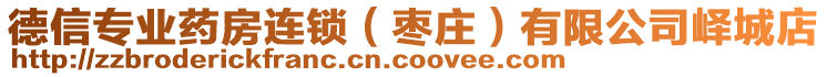 德信專業(yè)藥房連鎖（棗莊）有限公司嶧城店