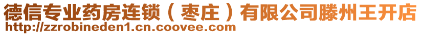 德信專業(yè)藥房連鎖（棗莊）有限公司滕州王開(kāi)店