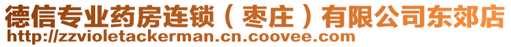 德信專業藥房連鎖(棗莊)有限公司東郊店