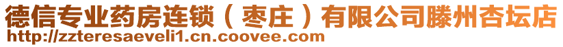 德信專業(yè)藥房連鎖（棗莊）有限公司滕州杏壇店