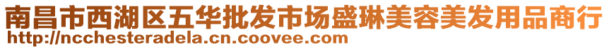 南昌市西湖區(qū)五華批發(fā)市場(chǎng)盛琳美容美發(fā)用品商行