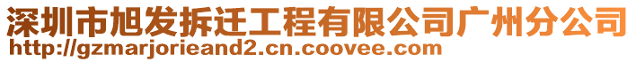 深圳市旭發(fā)拆遷工程有限公司廣州分公司