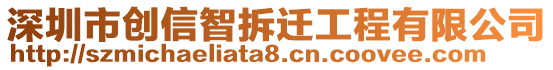 深圳市創(chuàng)信智拆遷工程有限公司