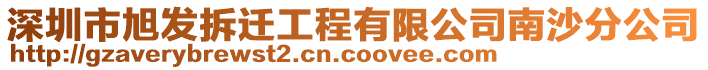 深圳市旭發拆遷工程有限公司南沙分公司