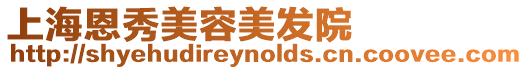上海恩秀美容美發院