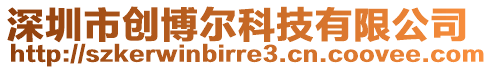 深圳市創博爾科技有限公司
