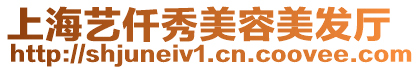 上海藝仟秀美容美發(fā)廳