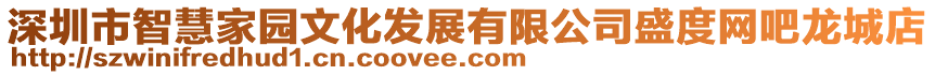 深圳市智慧家園文化發展有限公司盛度網吧龍城店