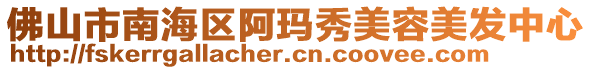 佛山市南海區(qū)阿瑪秀美容美發(fā)中心