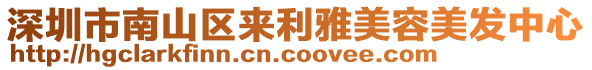 深圳市南山區(qū)來(lái)利雅美容美發(fā)中心