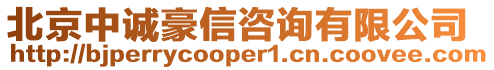 北京中誠(chéng)豪信咨詢有限公司