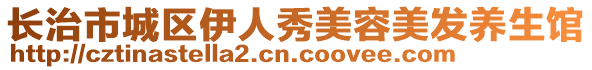 長治市城區(qū)伊人秀美容美發(fā)養(yǎng)生館