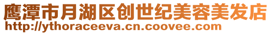 鷹潭市月湖區(qū)創(chuàng)世紀(jì)美容美發(fā)店