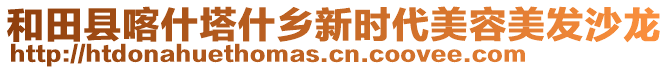 和田縣喀什塔什鄉(xiāng)新時代美容美發(fā)沙龍