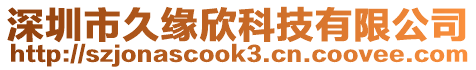 深圳市久緣欣科技有限公司