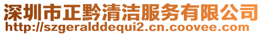 深圳市正黔清潔服務(wù)有限公司