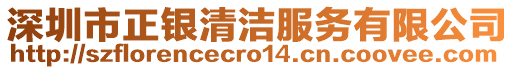 深圳市正銀清潔服務(wù)有限公司