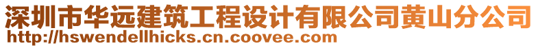 深圳市華遠(yuǎn)建筑工程設(shè)計(jì)有限公司黃山分公司