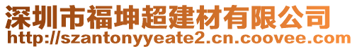 深圳市福坤超建材有限公司