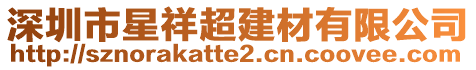 深圳市星祥超建材有限公司