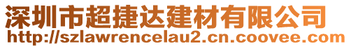 深圳市超捷達建材有限公司