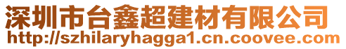 深圳市臺鑫超建材有限公司