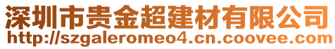 深圳市貴金超建材有限公司