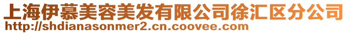 上海伊慕美容美發(fā)有限公司徐匯區(qū)分公司