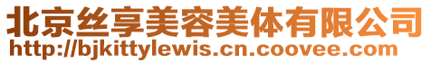 北京絲享美容美體有限公司