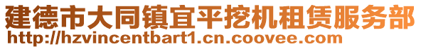 建德市大同鎮(zhèn)宜平挖機租賃服務(wù)部