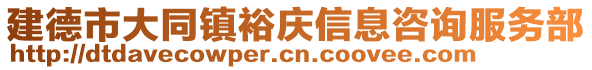 建德市大同鎮(zhèn)裕慶信息咨詢服務(wù)部