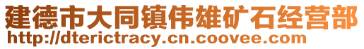 建德市大同鎮(zhèn)偉雄礦石經(jīng)營(yíng)部